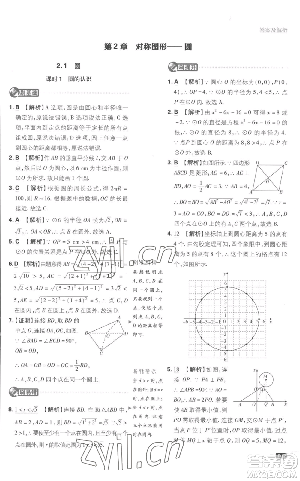 開明出版社2023初中必刷題九年級上冊數(shù)學(xué)江蘇版參考答案