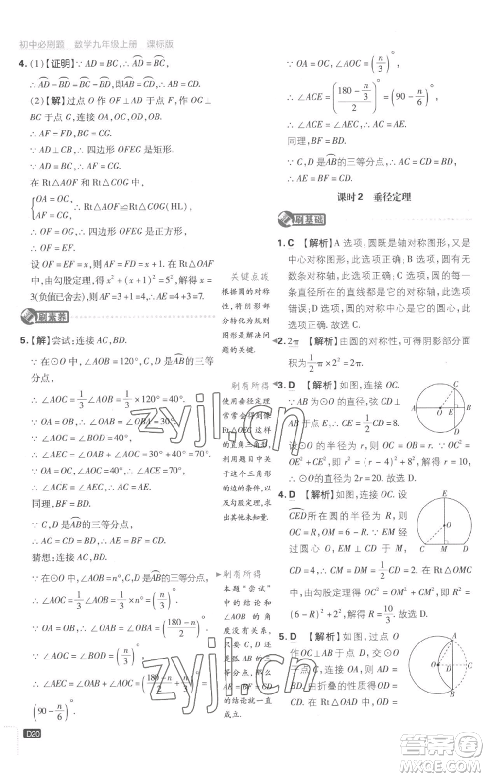 開明出版社2023初中必刷題九年級上冊數(shù)學(xué)江蘇版參考答案