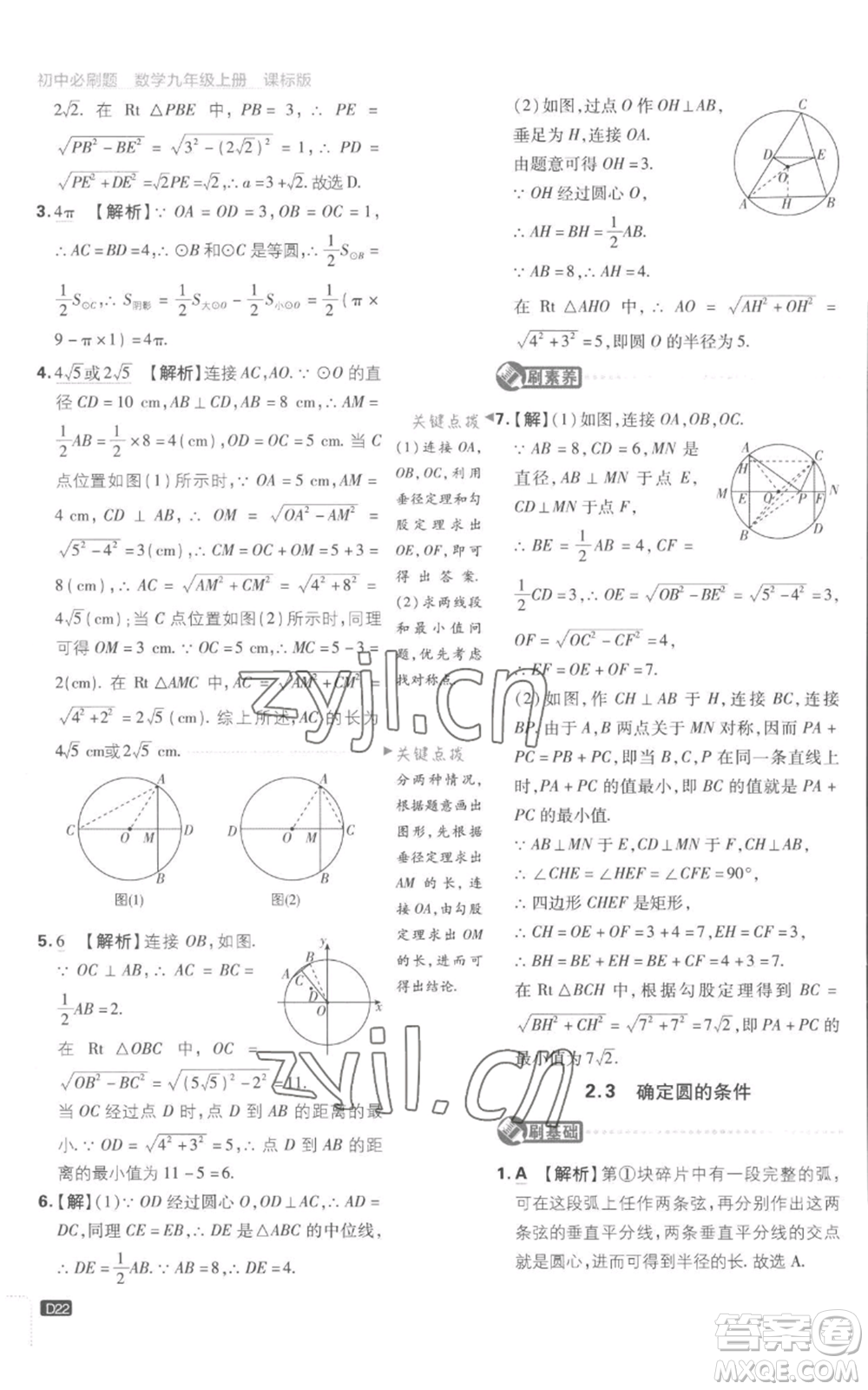 開明出版社2023初中必刷題九年級上冊數(shù)學(xué)江蘇版參考答案