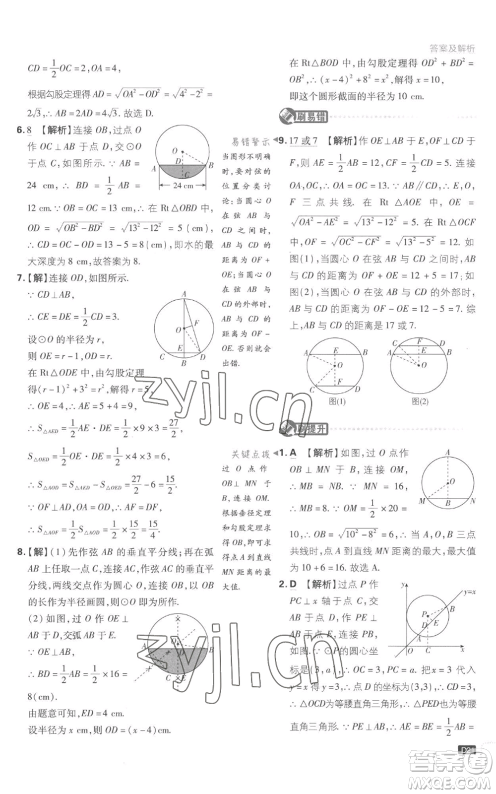 開明出版社2023初中必刷題九年級上冊數(shù)學(xué)江蘇版參考答案