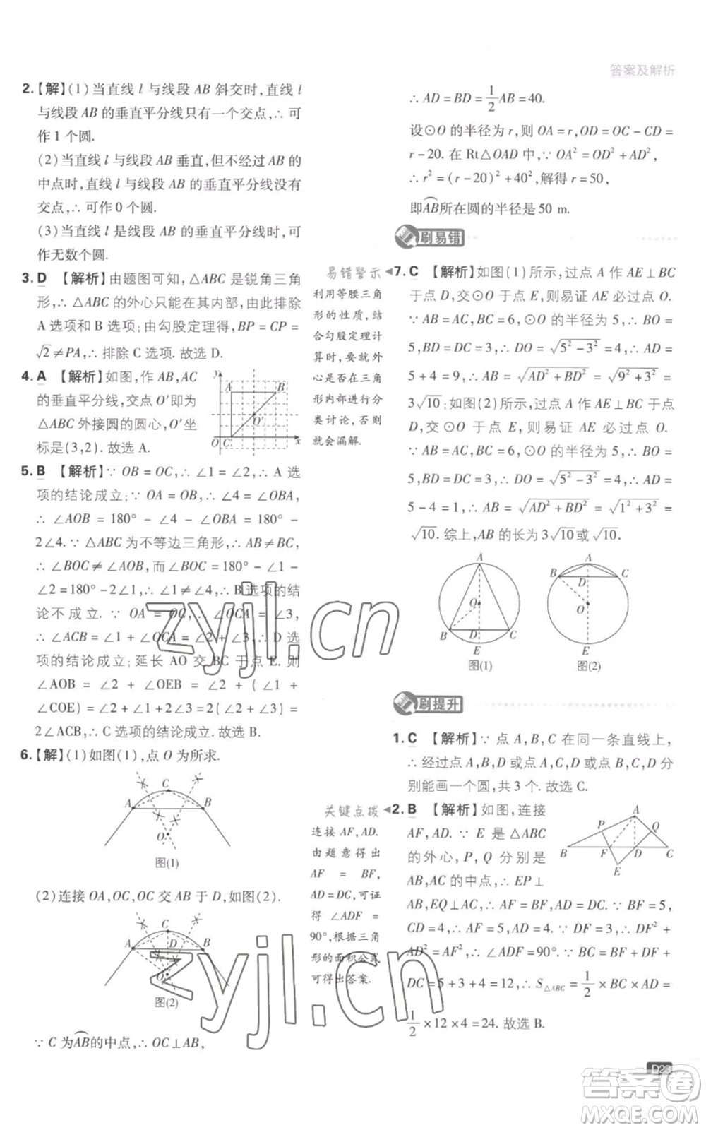 開明出版社2023初中必刷題九年級上冊數(shù)學(xué)江蘇版參考答案