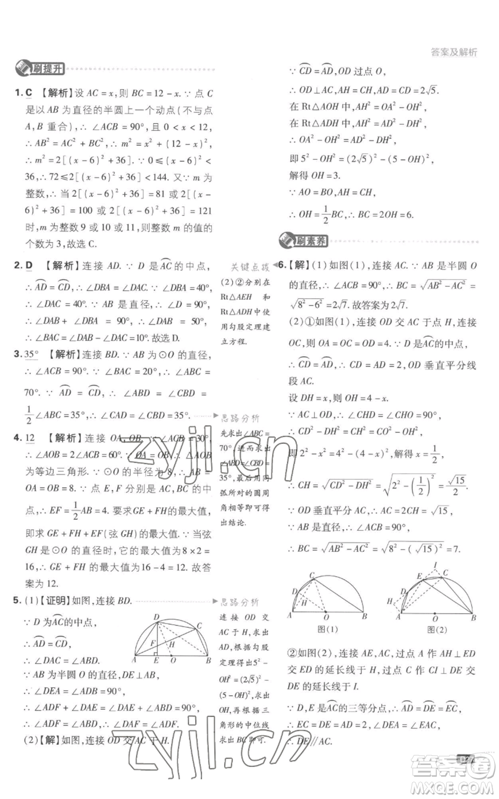 開明出版社2023初中必刷題九年級上冊數(shù)學(xué)江蘇版參考答案