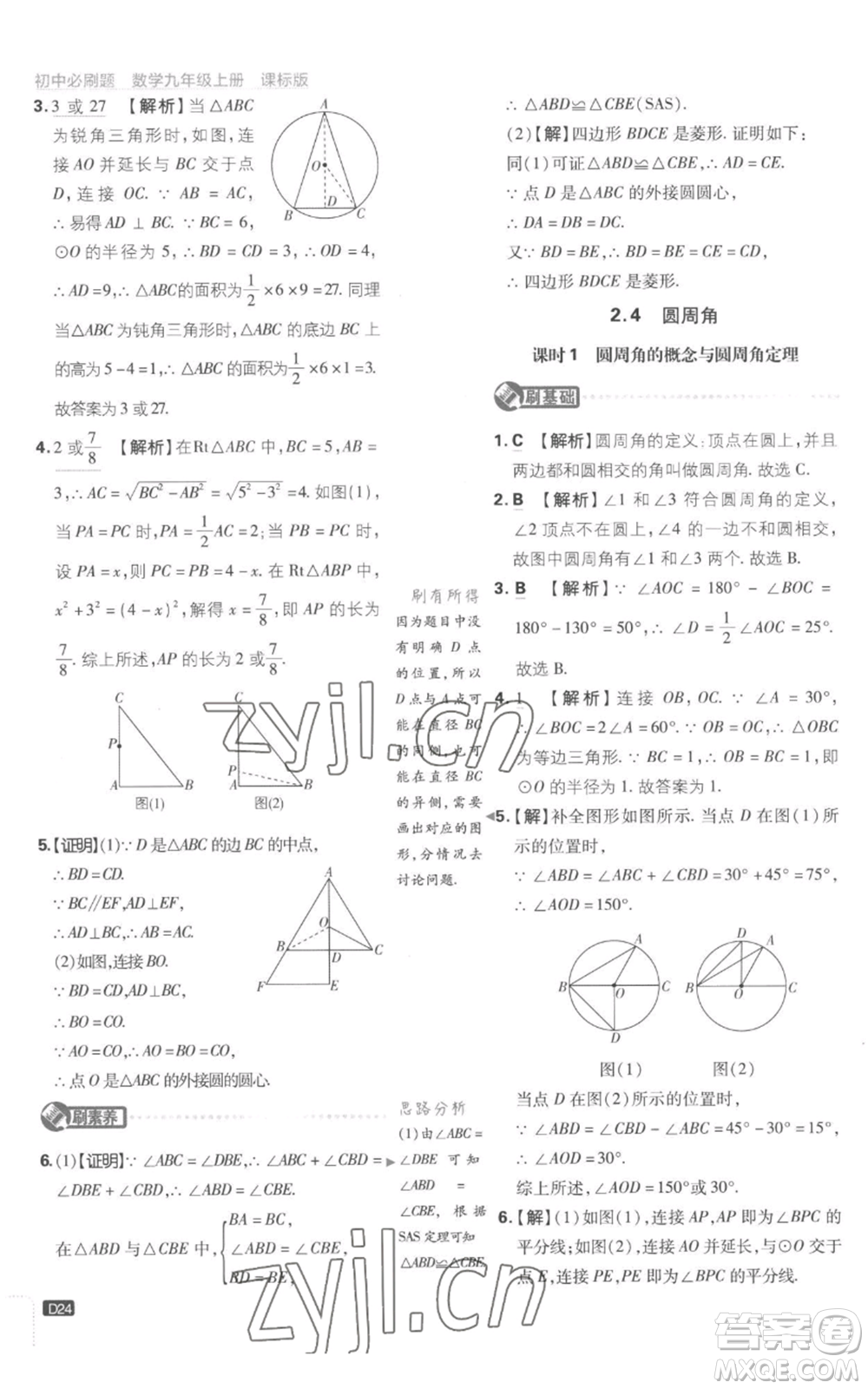 開明出版社2023初中必刷題九年級上冊數(shù)學(xué)江蘇版參考答案