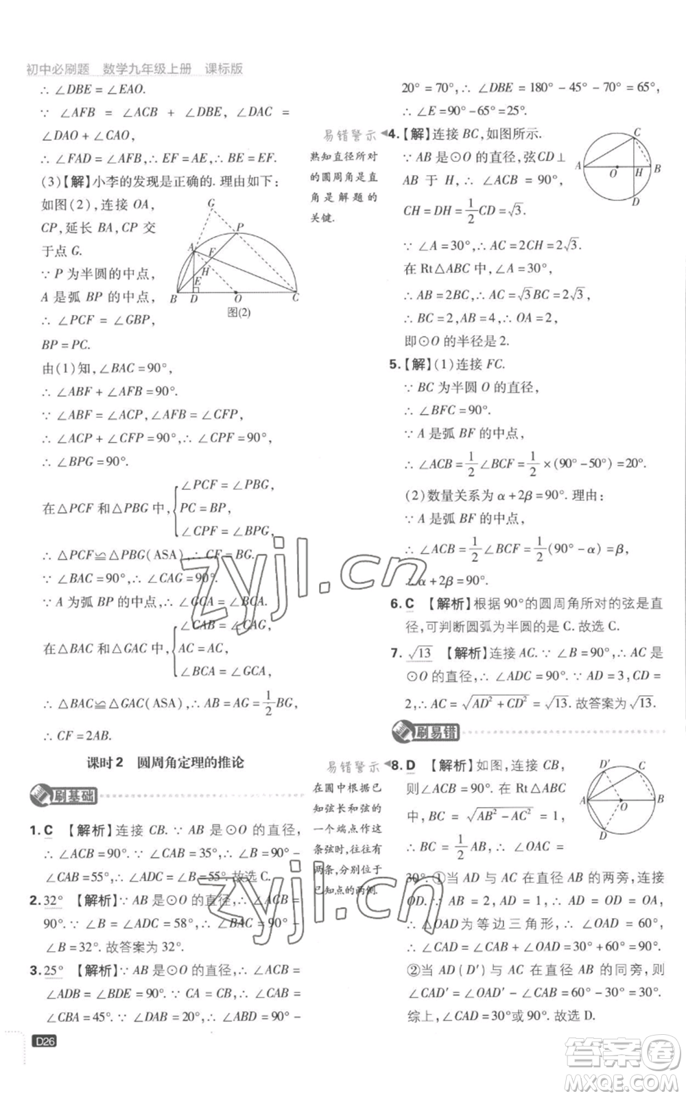 開明出版社2023初中必刷題九年級上冊數(shù)學(xué)江蘇版參考答案