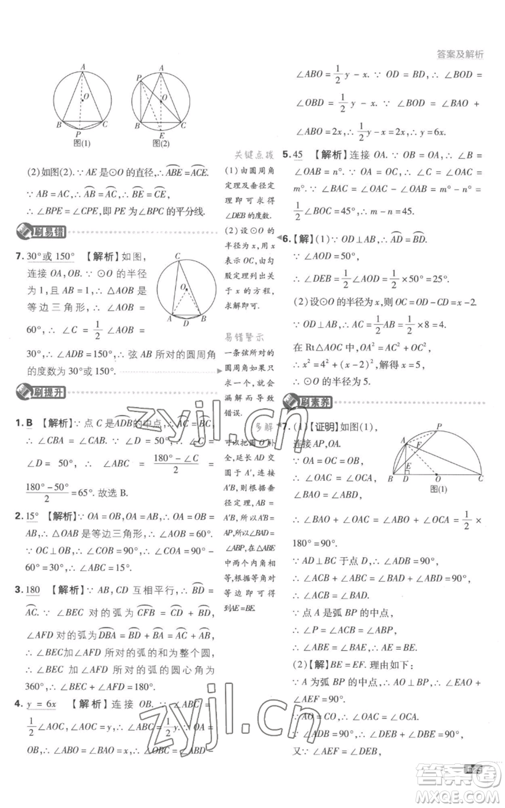 開明出版社2023初中必刷題九年級上冊數(shù)學(xué)江蘇版參考答案