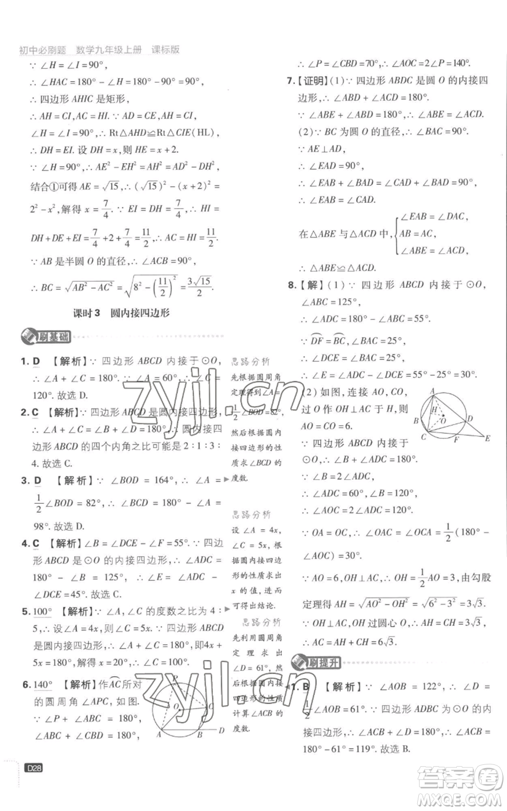 開明出版社2023初中必刷題九年級上冊數(shù)學(xué)江蘇版參考答案