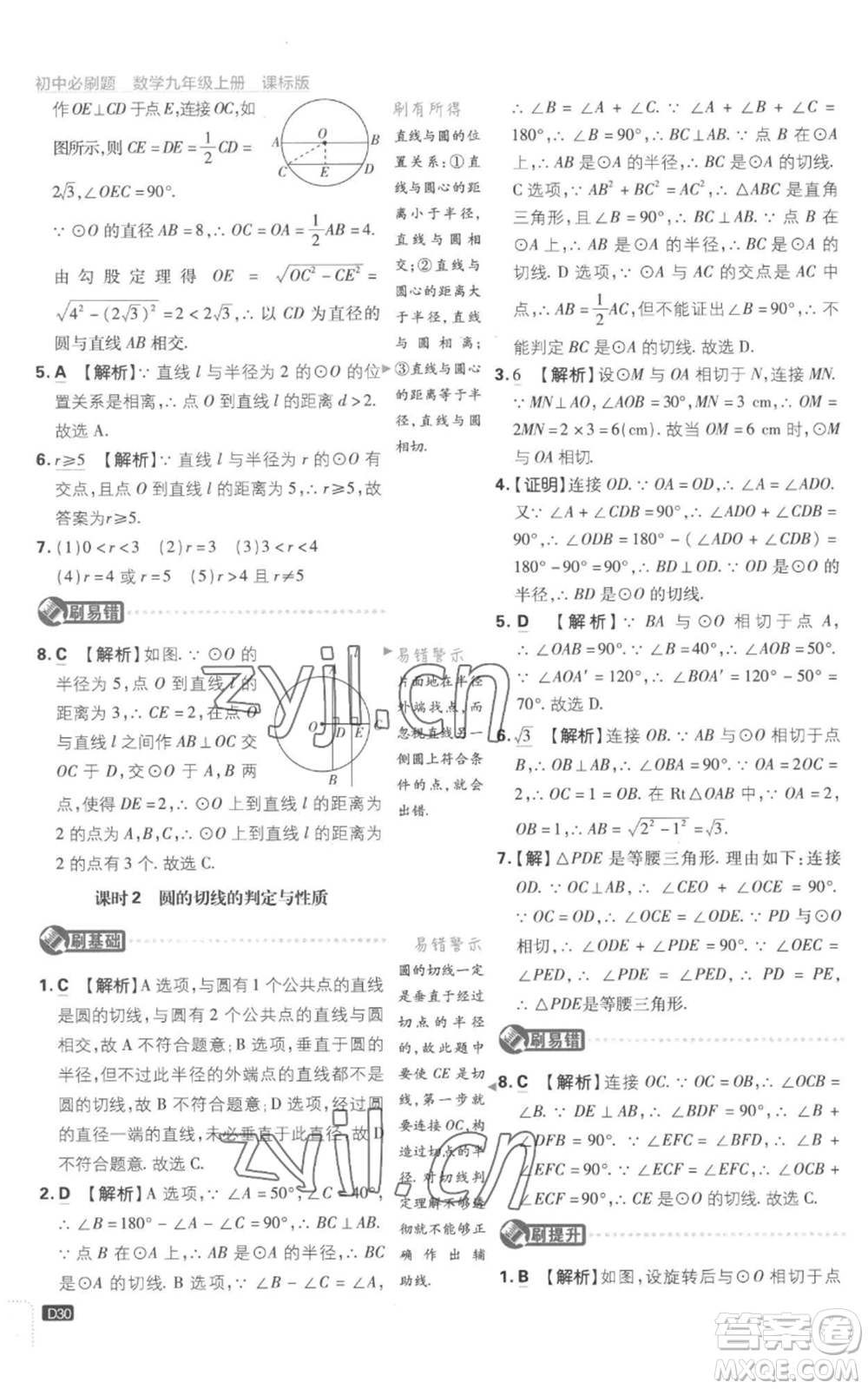 開明出版社2023初中必刷題九年級上冊數(shù)學(xué)江蘇版參考答案