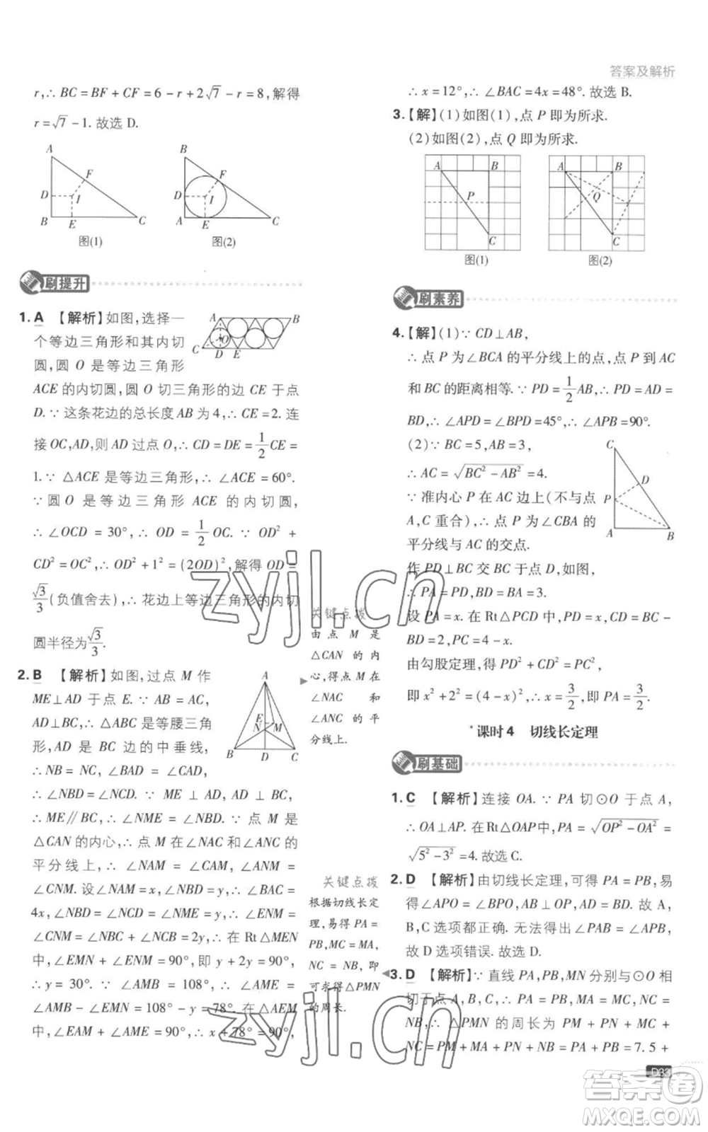 開明出版社2023初中必刷題九年級上冊數(shù)學(xué)江蘇版參考答案