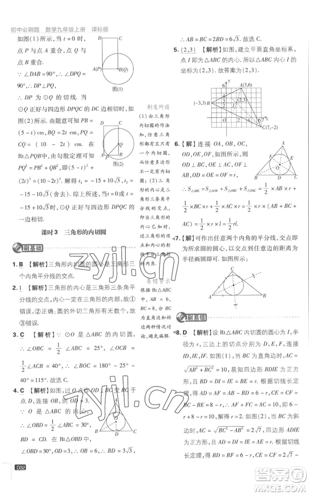 開明出版社2023初中必刷題九年級上冊數(shù)學(xué)江蘇版參考答案