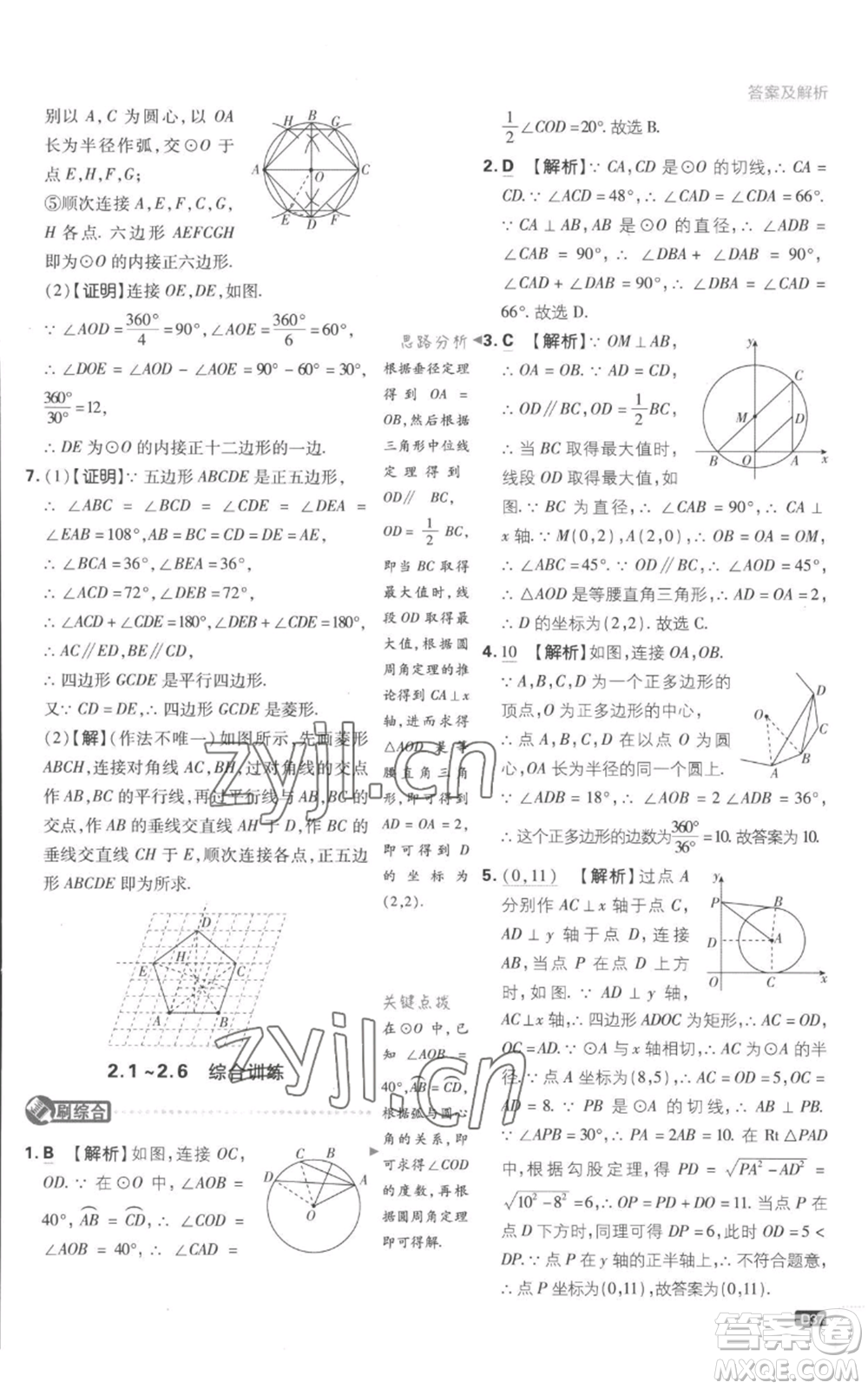 開明出版社2023初中必刷題九年級上冊數(shù)學(xué)江蘇版參考答案