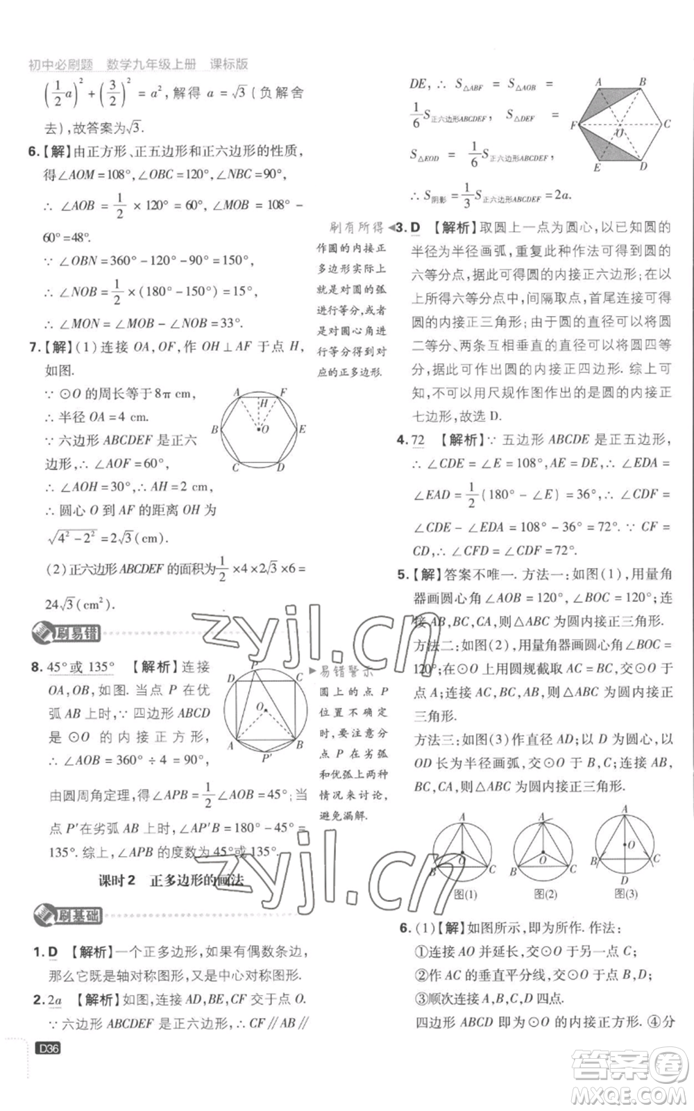 開明出版社2023初中必刷題九年級上冊數(shù)學(xué)江蘇版參考答案