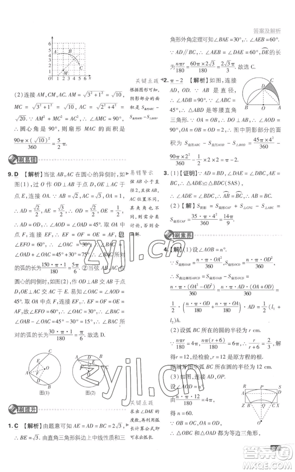 開明出版社2023初中必刷題九年級上冊數(shù)學(xué)江蘇版參考答案