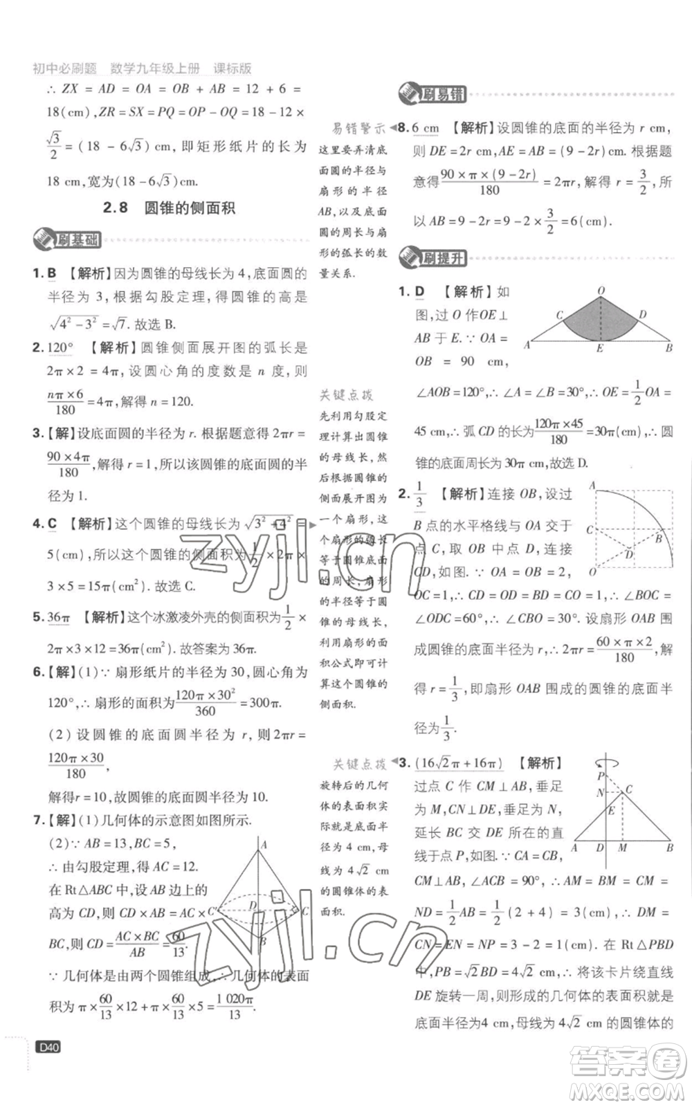 開明出版社2023初中必刷題九年級上冊數(shù)學(xué)江蘇版參考答案