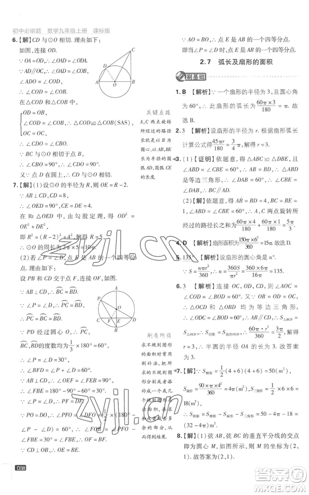 開明出版社2023初中必刷題九年級上冊數(shù)學(xué)江蘇版參考答案