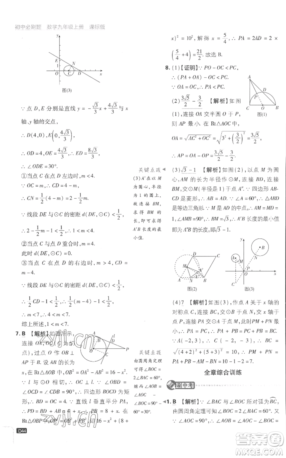 開明出版社2023初中必刷題九年級上冊數(shù)學(xué)江蘇版參考答案