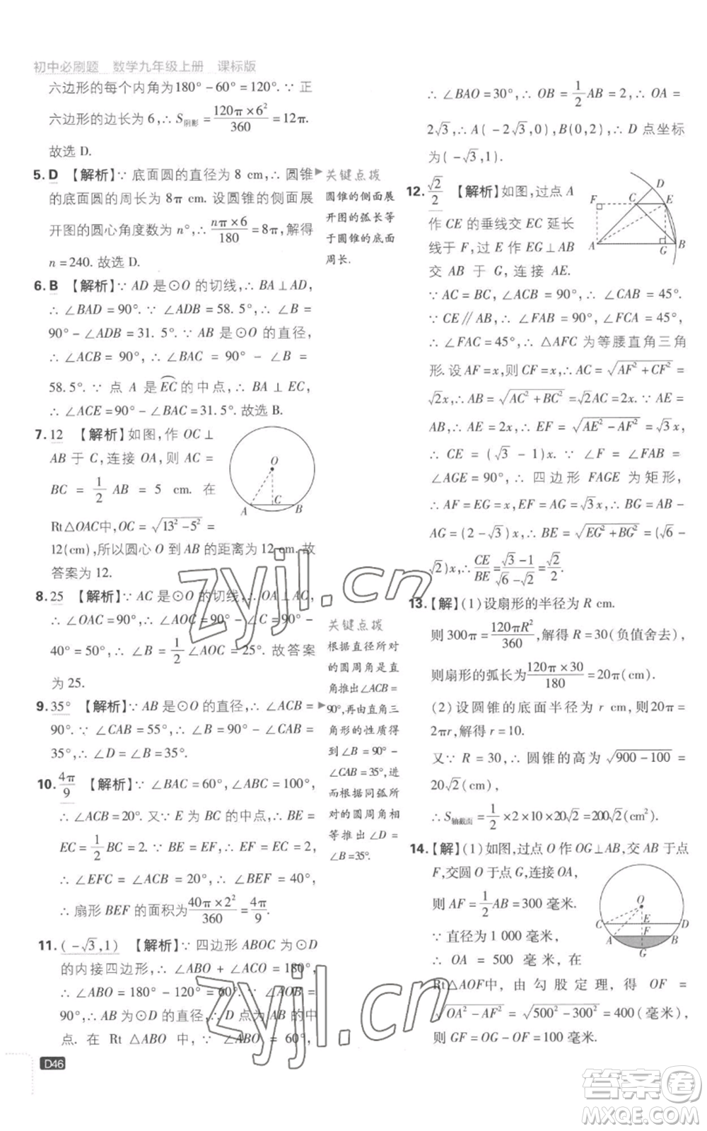 開明出版社2023初中必刷題九年級上冊數(shù)學(xué)江蘇版參考答案