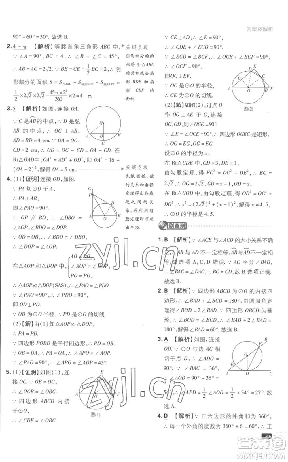 開明出版社2023初中必刷題九年級上冊數(shù)學(xué)江蘇版參考答案