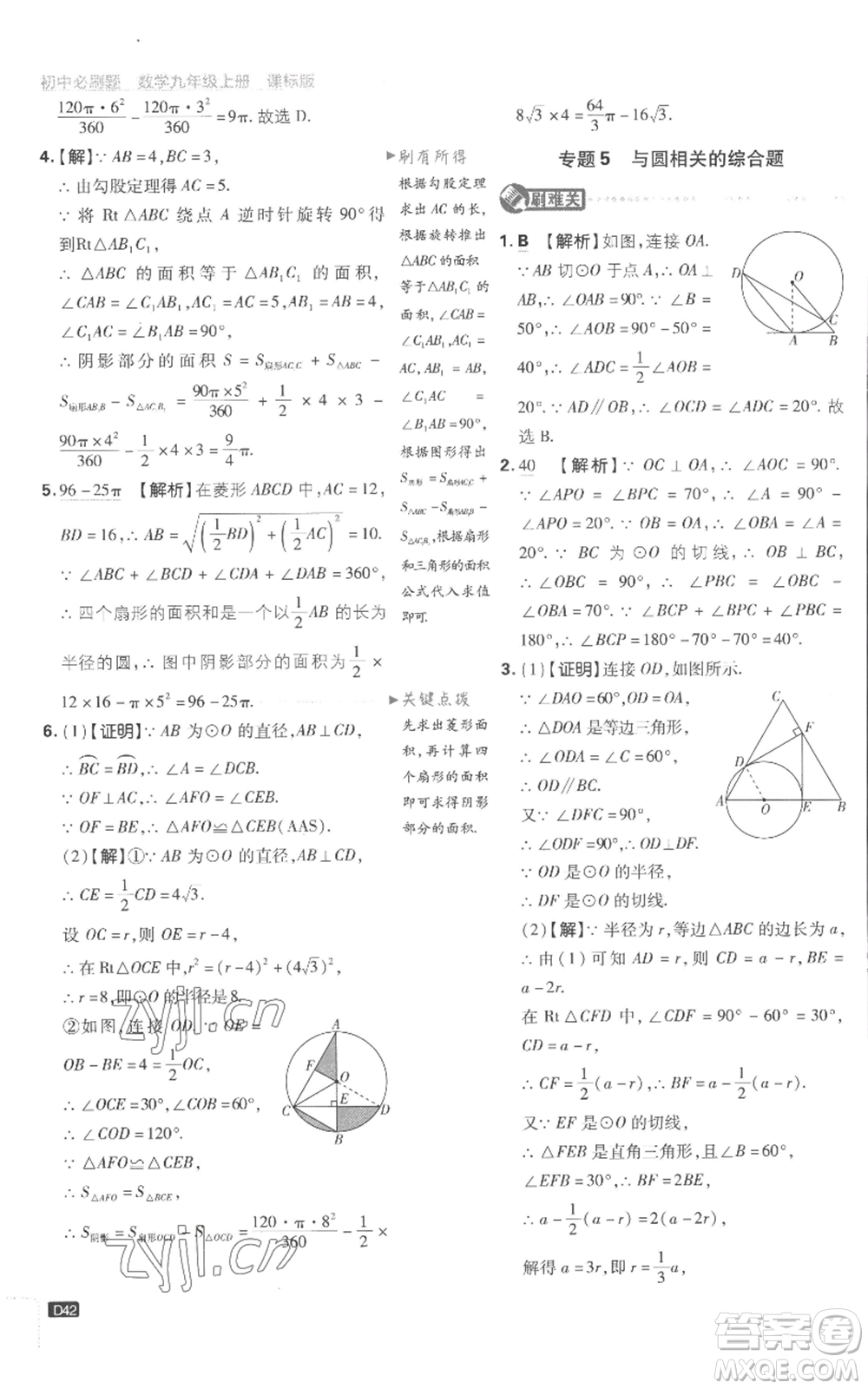 開明出版社2023初中必刷題九年級上冊數(shù)學(xué)江蘇版參考答案