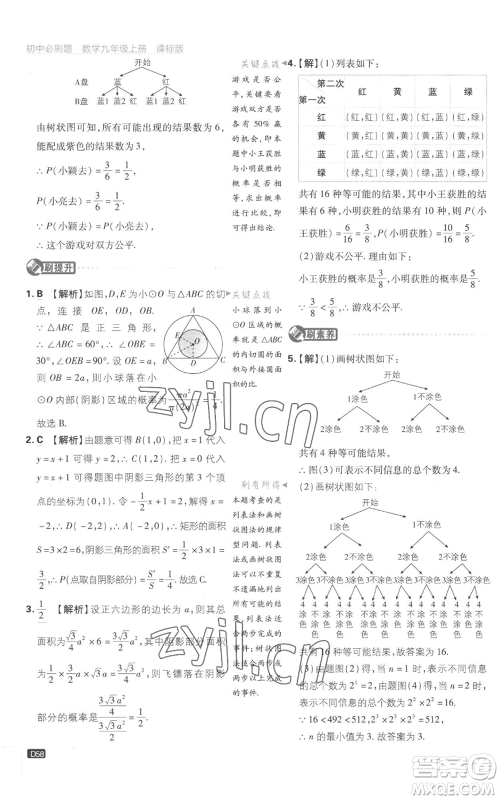 開明出版社2023初中必刷題九年級上冊數(shù)學(xué)江蘇版參考答案