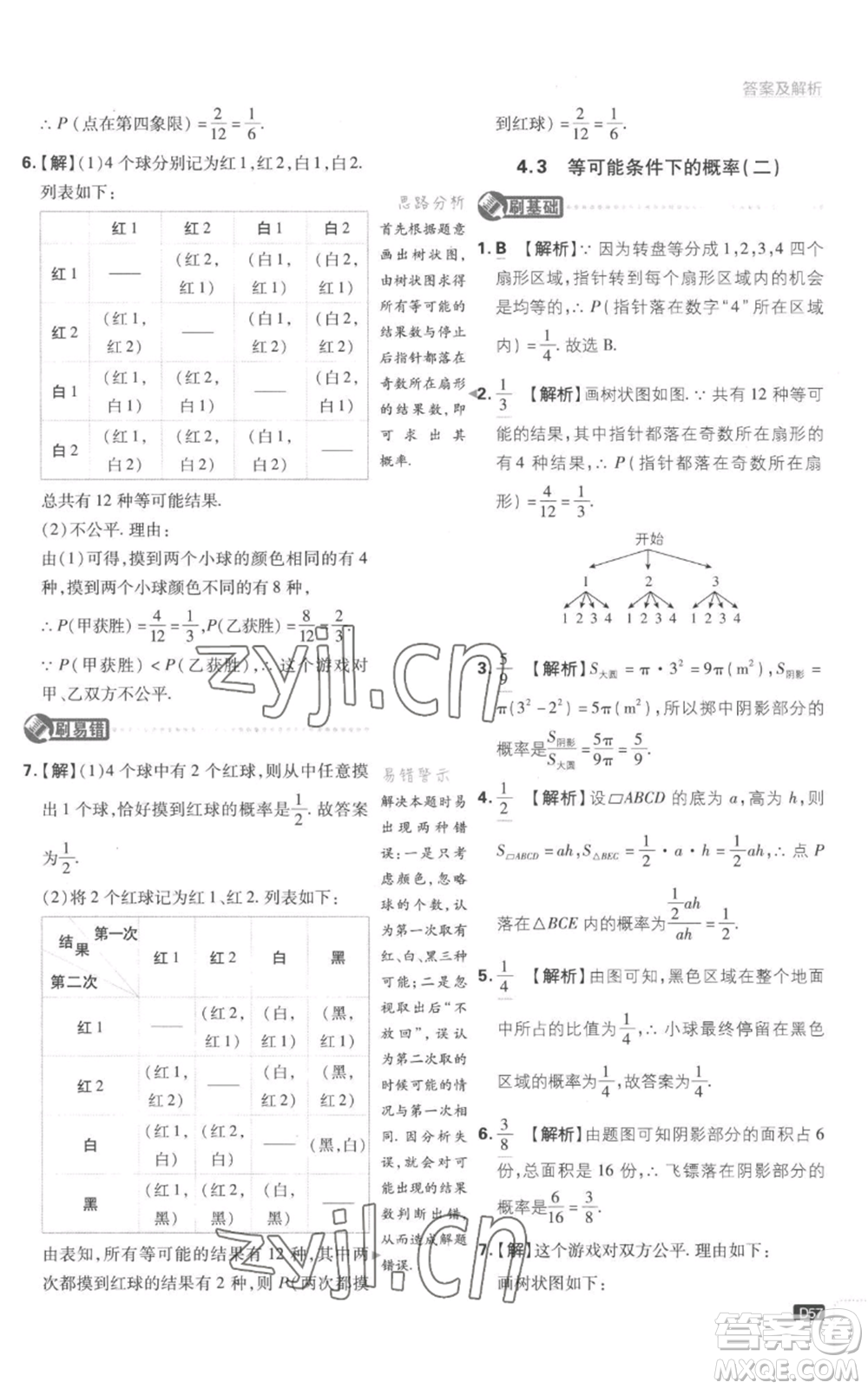 開明出版社2023初中必刷題九年級上冊數(shù)學(xué)江蘇版參考答案