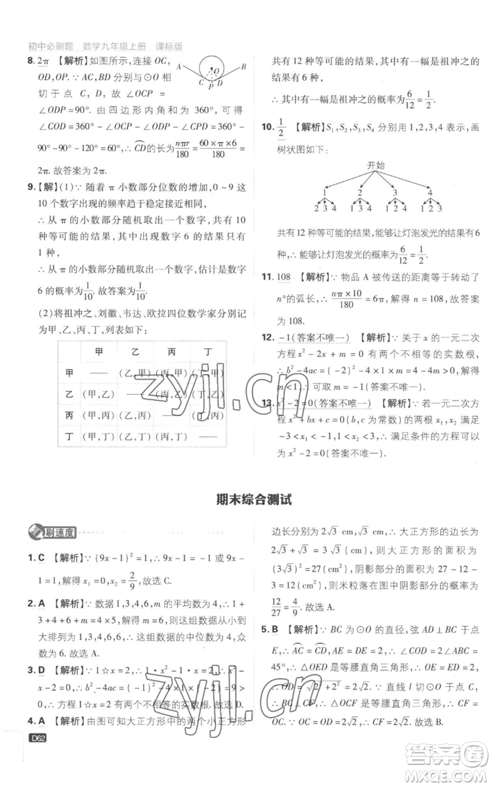 開明出版社2023初中必刷題九年級上冊數(shù)學(xué)江蘇版參考答案