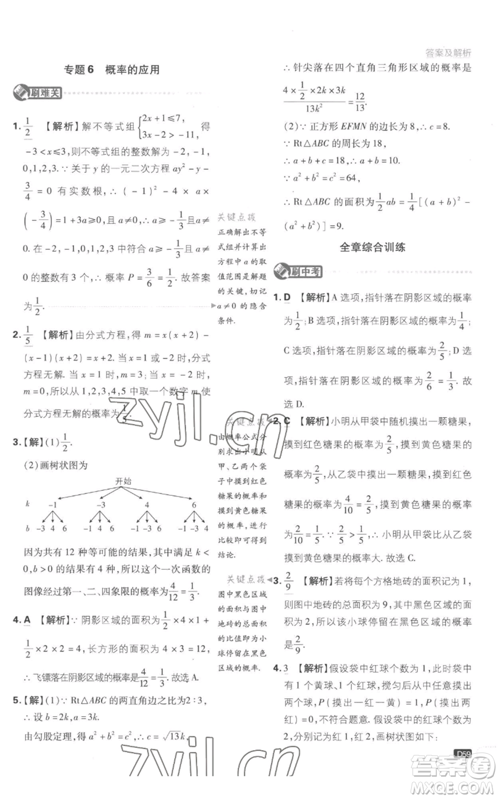 開明出版社2023初中必刷題九年級上冊數(shù)學(xué)江蘇版參考答案