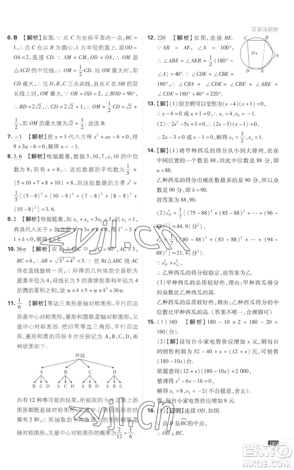 開明出版社2023初中必刷題九年級上冊數(shù)學(xué)江蘇版參考答案