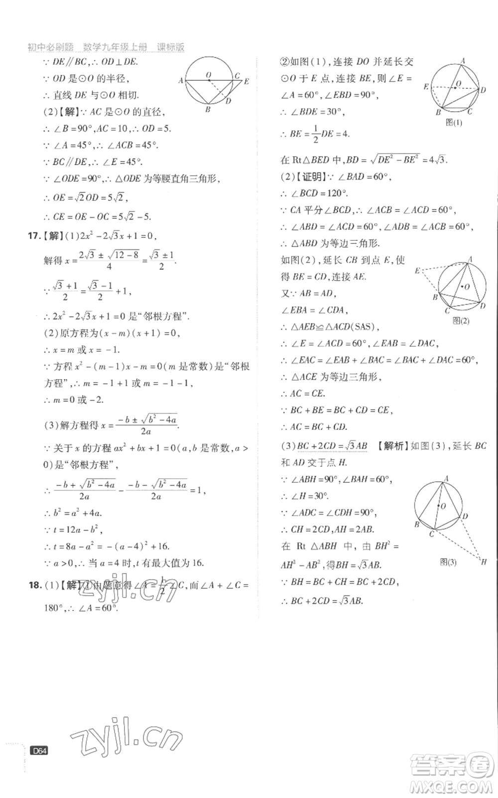 開明出版社2023初中必刷題九年級上冊數(shù)學(xué)江蘇版參考答案