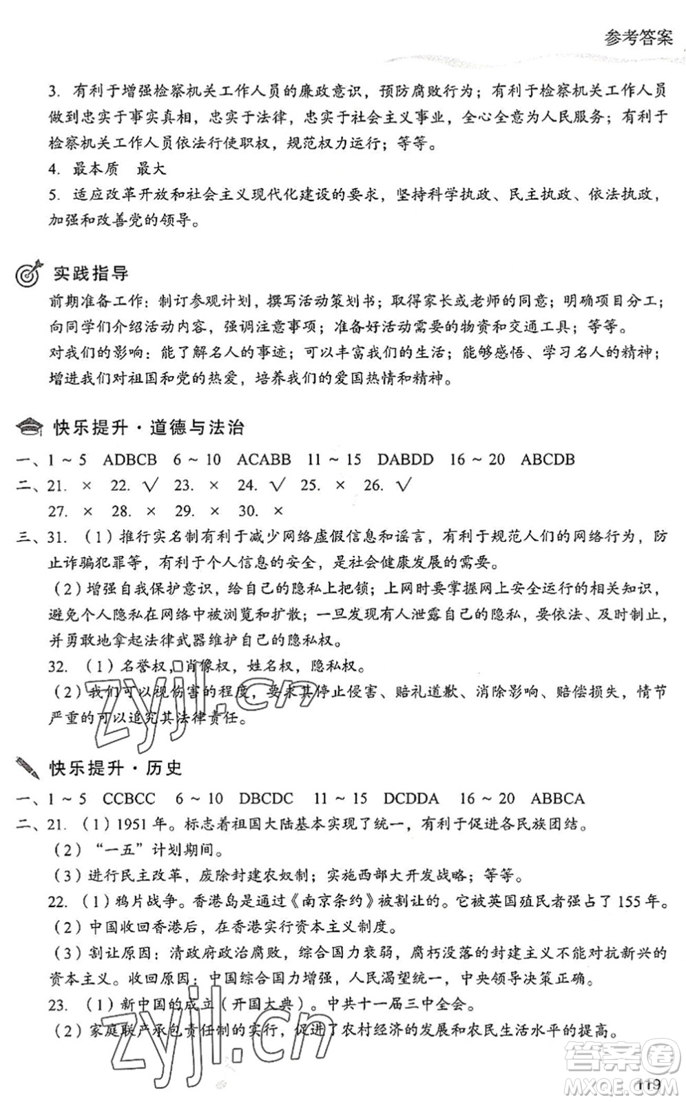 現(xiàn)代教育出版社2022暑假樂(lè)園八年級(jí)道德與法治歷史合訂本人教版答案