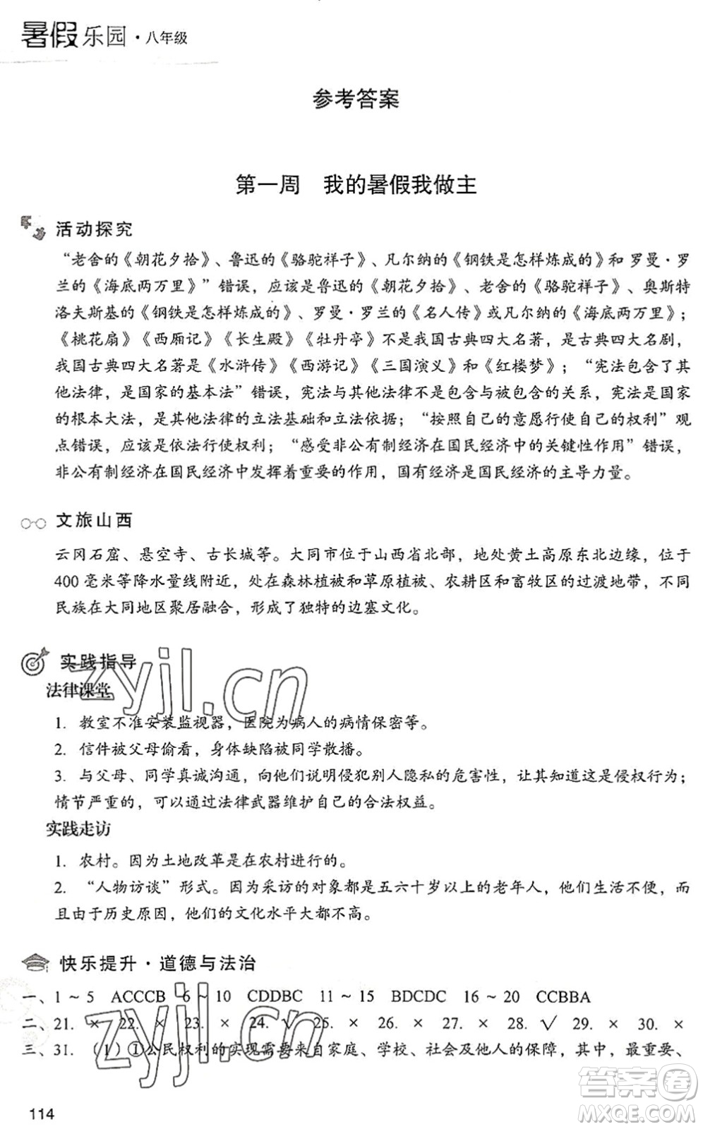 現(xiàn)代教育出版社2022暑假樂(lè)園八年級(jí)道德與法治歷史合訂本人教版答案