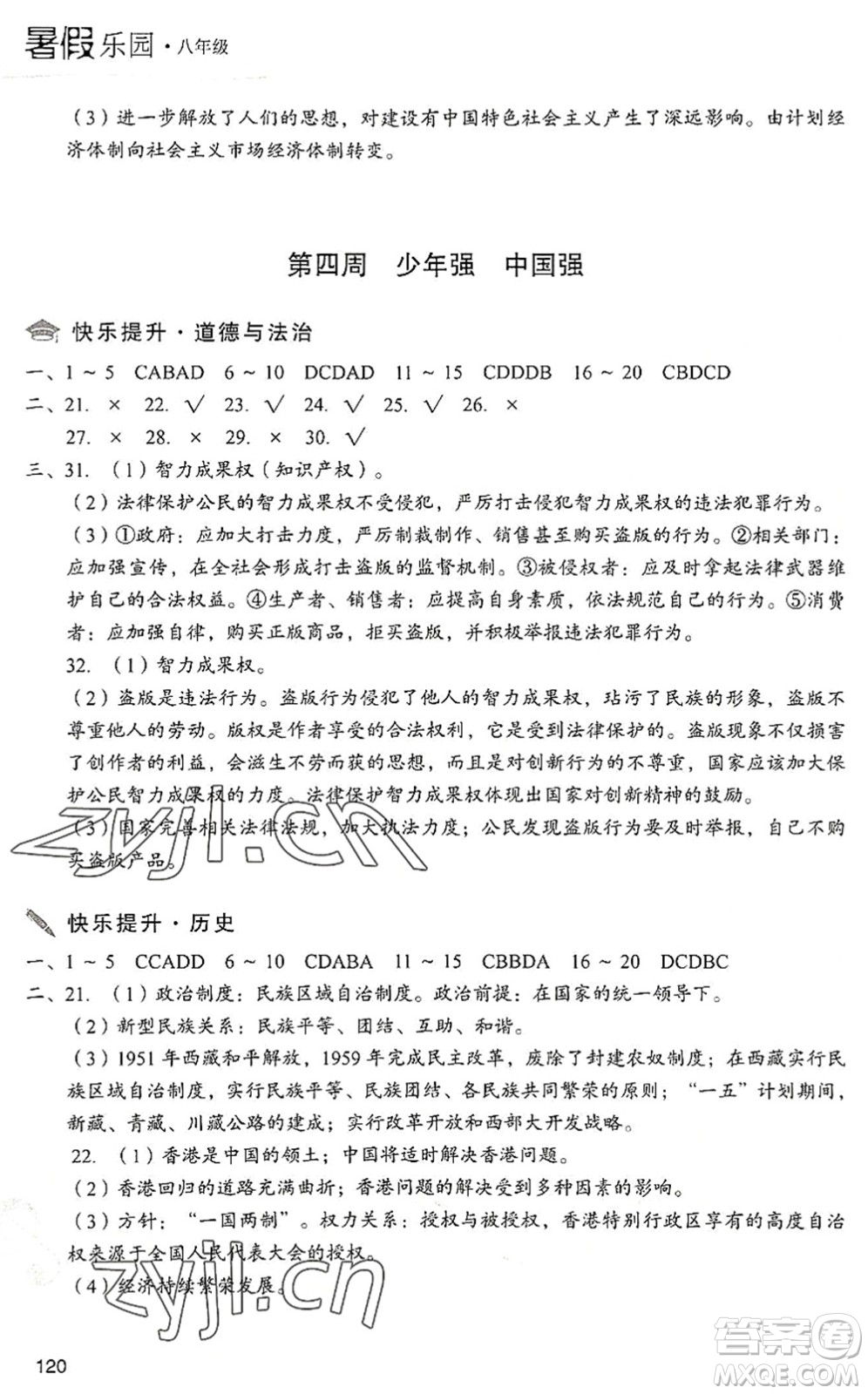 現(xiàn)代教育出版社2022暑假樂(lè)園八年級(jí)道德與法治歷史合訂本人教版答案