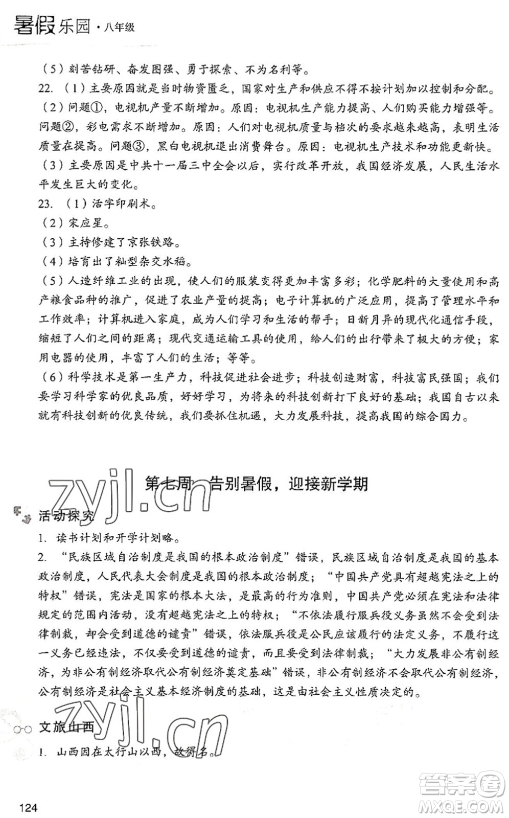 現(xiàn)代教育出版社2022暑假樂(lè)園八年級(jí)道德與法治歷史合訂本人教版答案