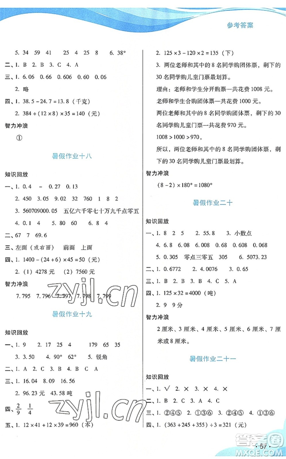 二十一世紀(jì)出版社2022暑假生活指導(dǎo)四年級數(shù)學(xué)RJ人教版答案