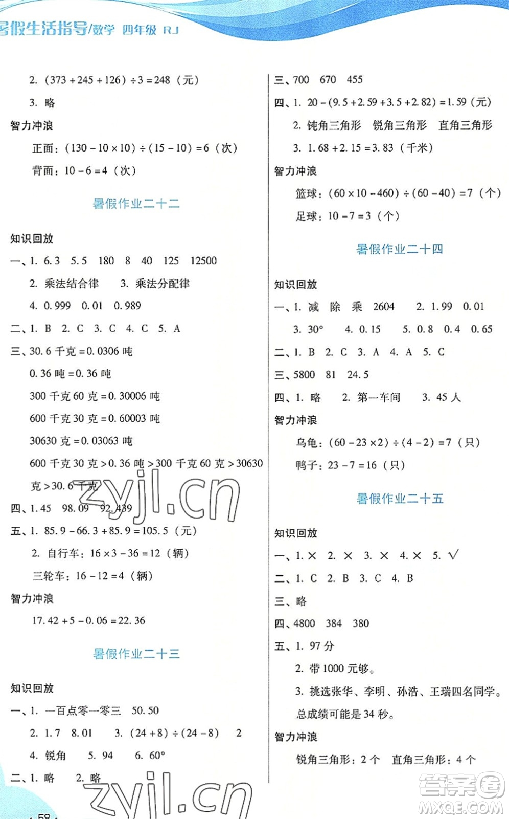 二十一世紀(jì)出版社2022暑假生活指導(dǎo)四年級數(shù)學(xué)RJ人教版答案