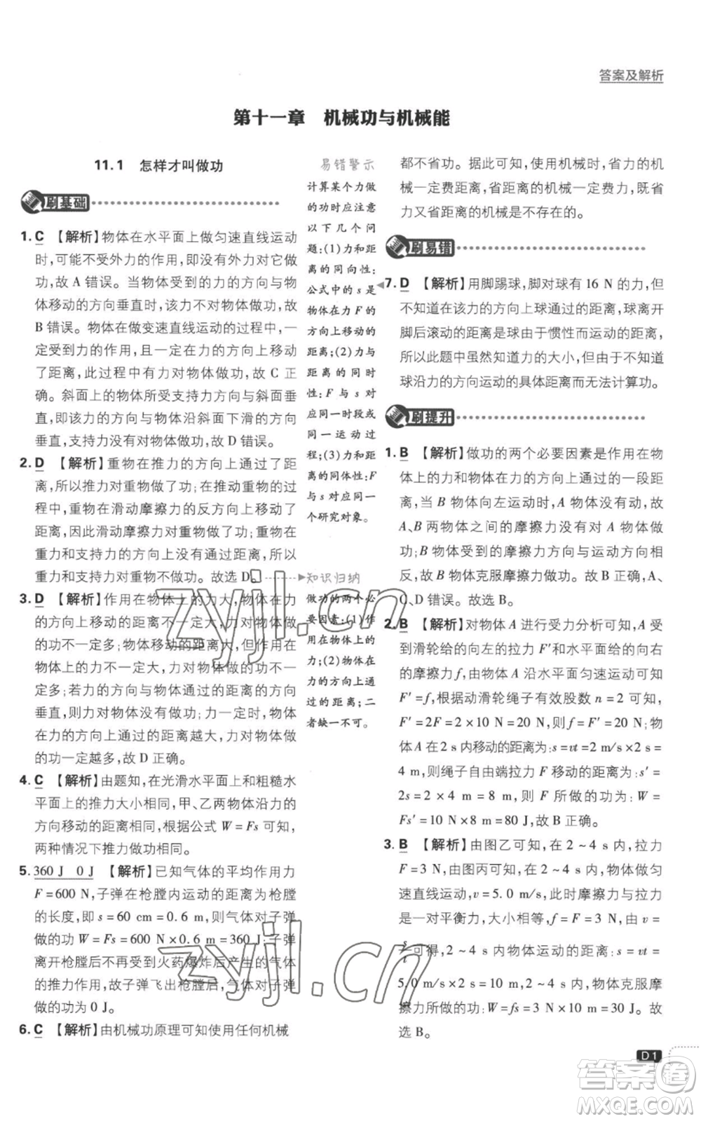 開明出版社2023初中必刷題九年級上冊物理滬粵版參考答案