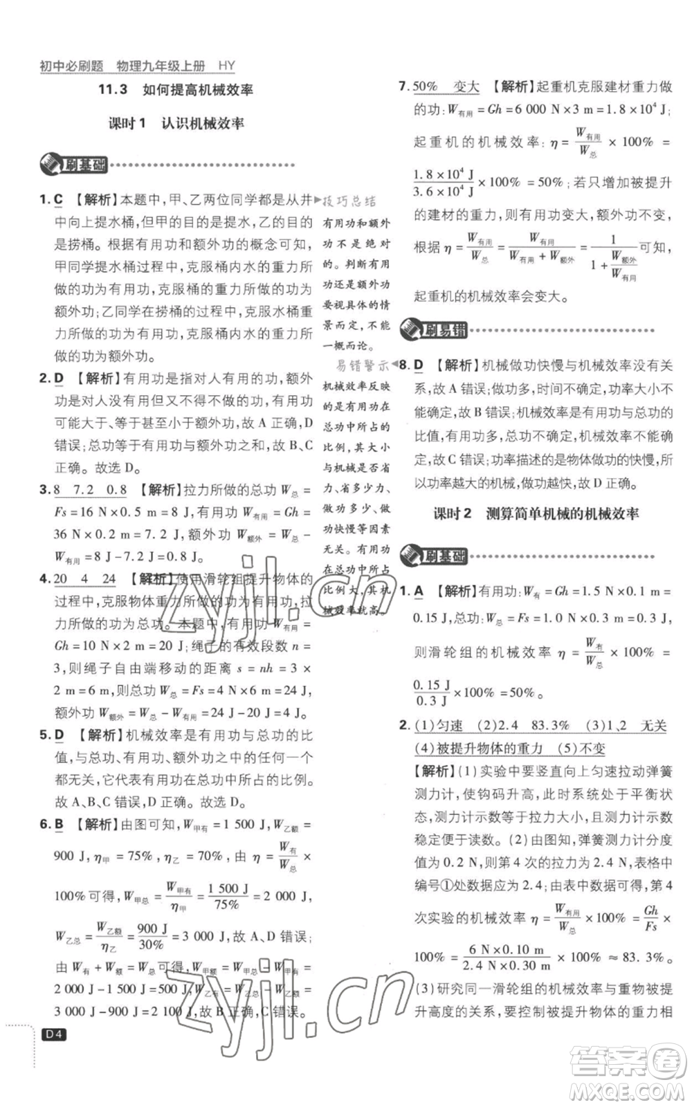 開明出版社2023初中必刷題九年級上冊物理滬粵版參考答案