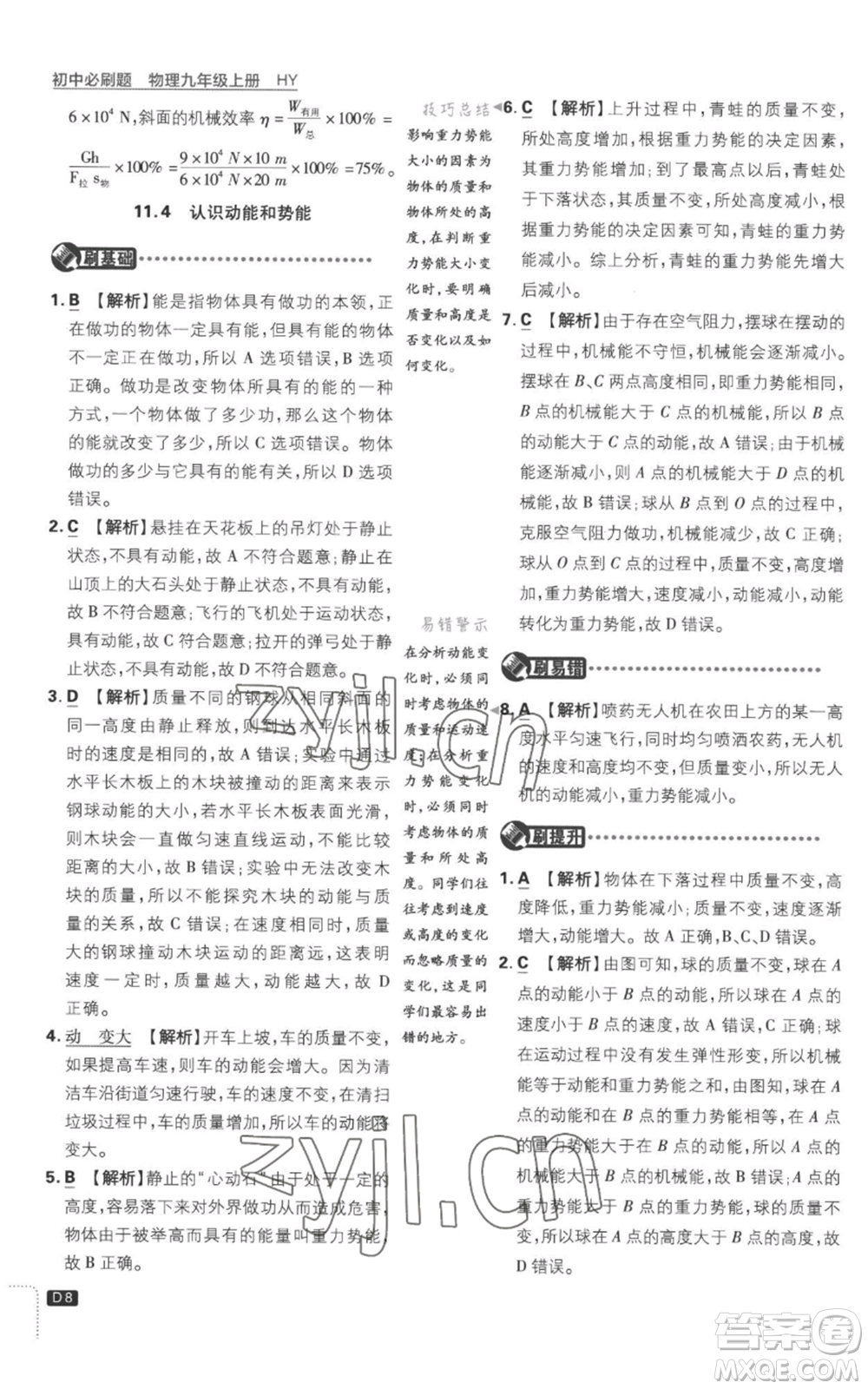 開明出版社2023初中必刷題九年級上冊物理滬粵版參考答案