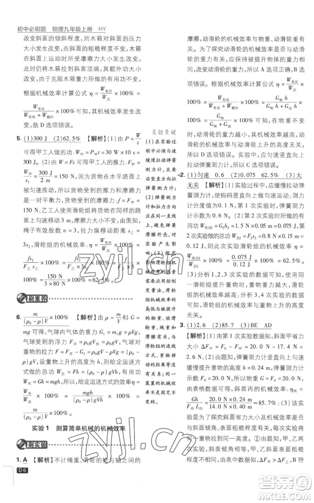 開明出版社2023初中必刷題九年級上冊物理滬粵版參考答案