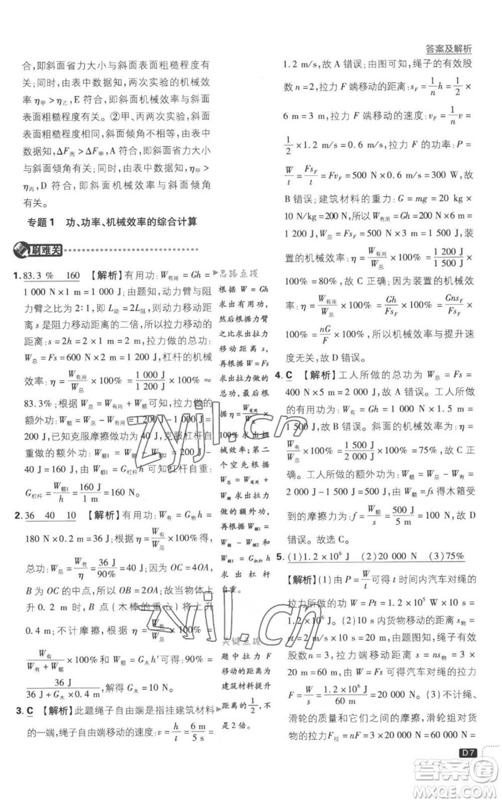 開明出版社2023初中必刷題九年級上冊物理滬粵版參考答案