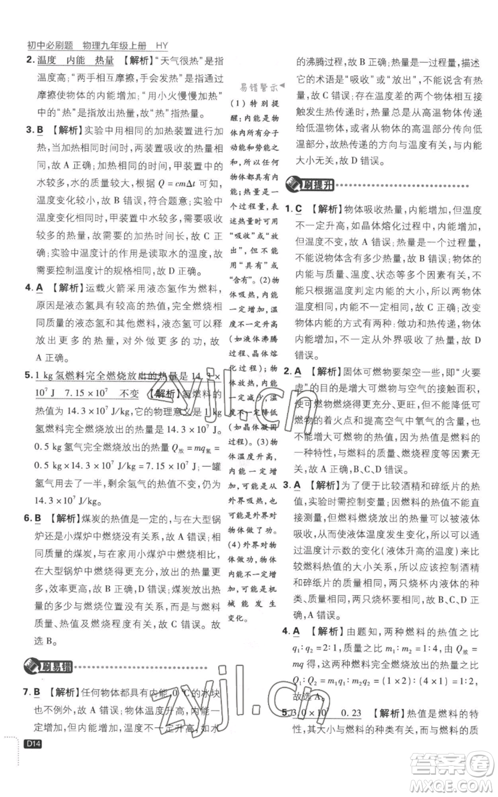 開明出版社2023初中必刷題九年級上冊物理滬粵版參考答案