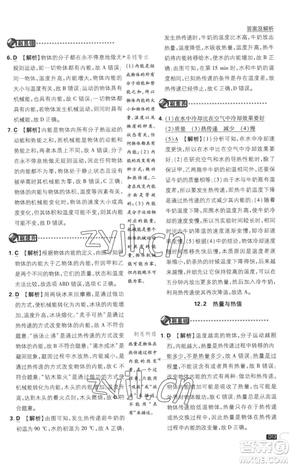 開明出版社2023初中必刷題九年級上冊物理滬粵版參考答案