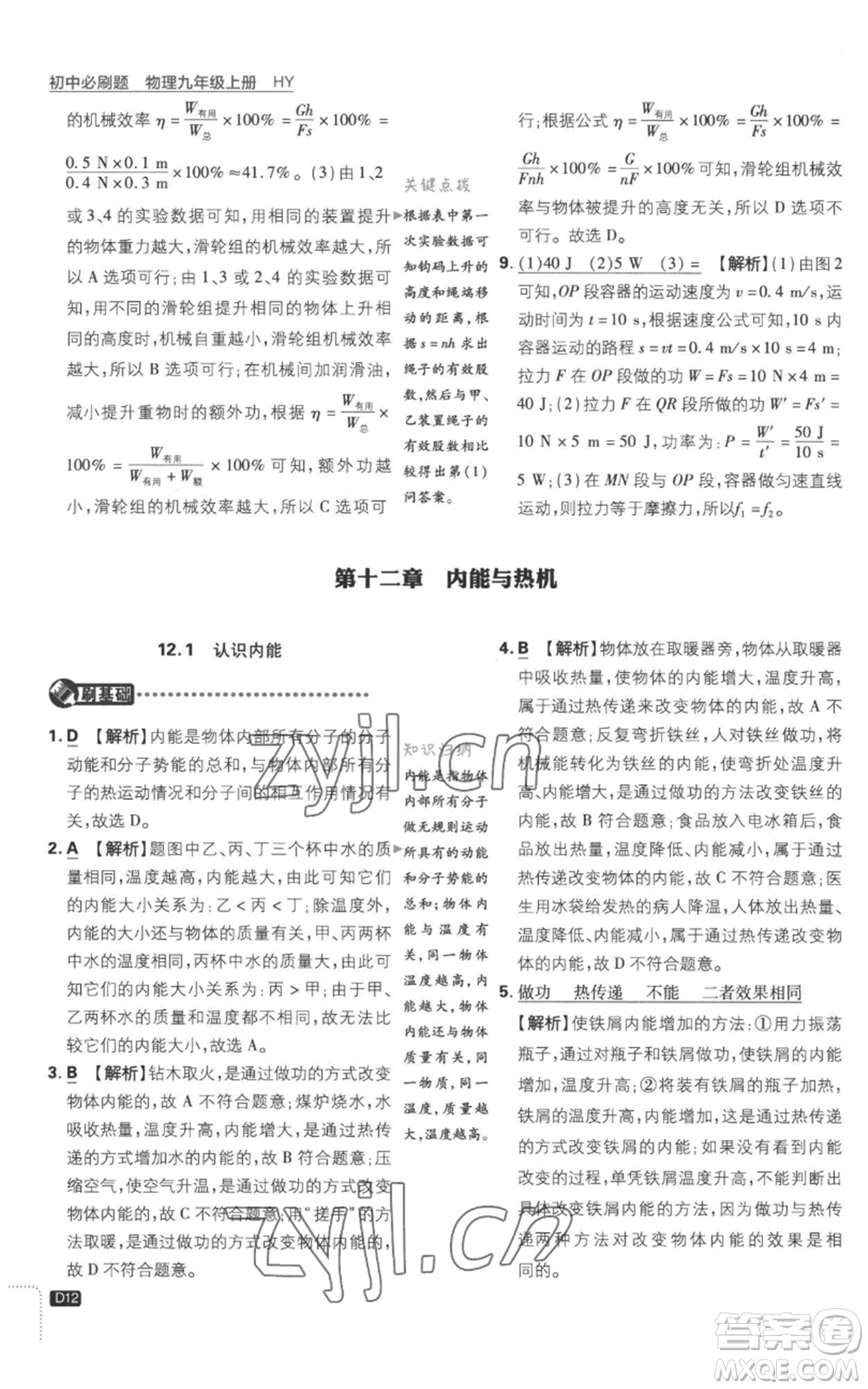 開明出版社2023初中必刷題九年級上冊物理滬粵版參考答案