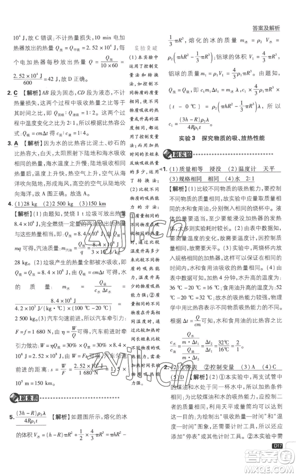 開明出版社2023初中必刷題九年級上冊物理滬粵版參考答案