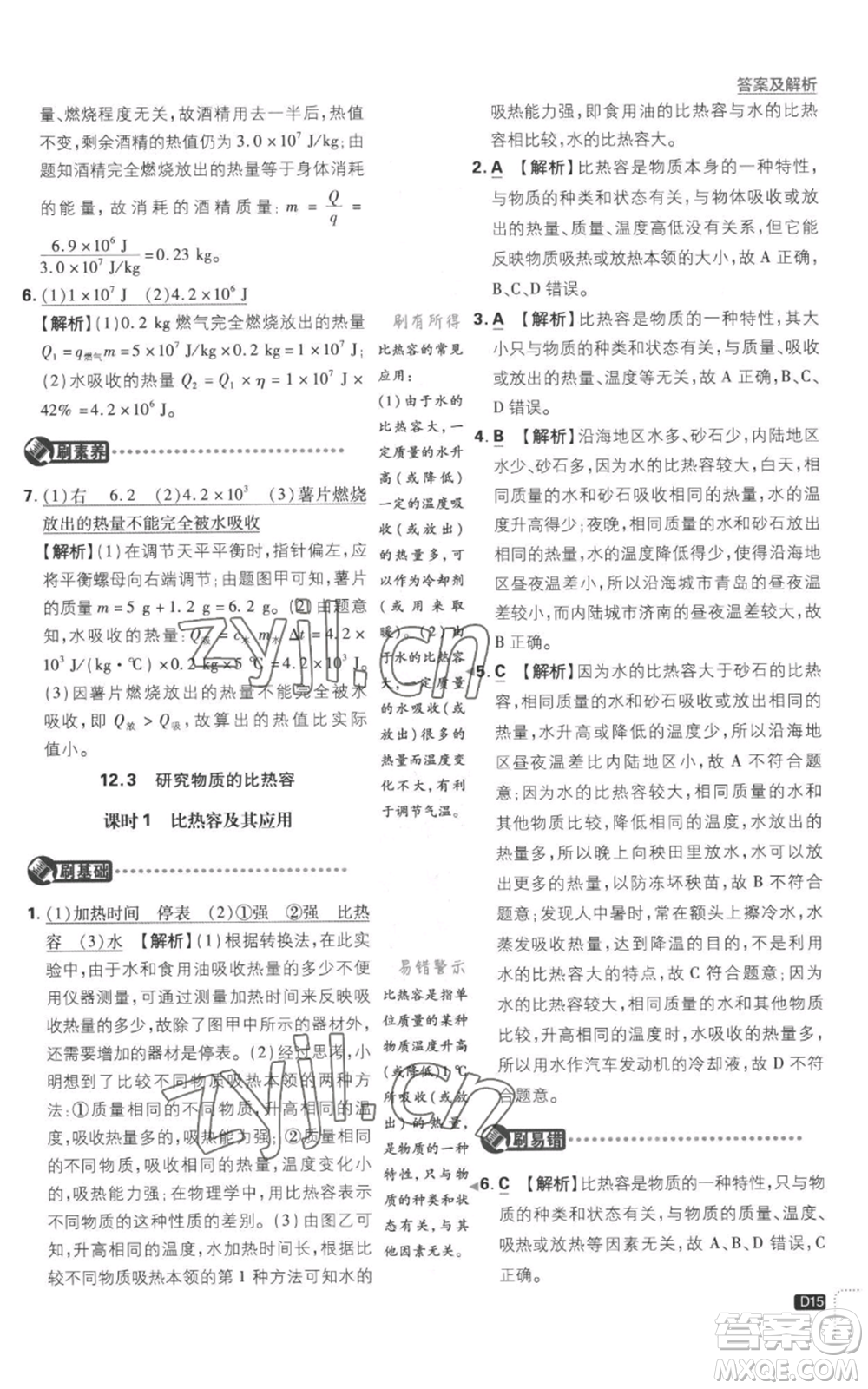 開明出版社2023初中必刷題九年級上冊物理滬粵版參考答案