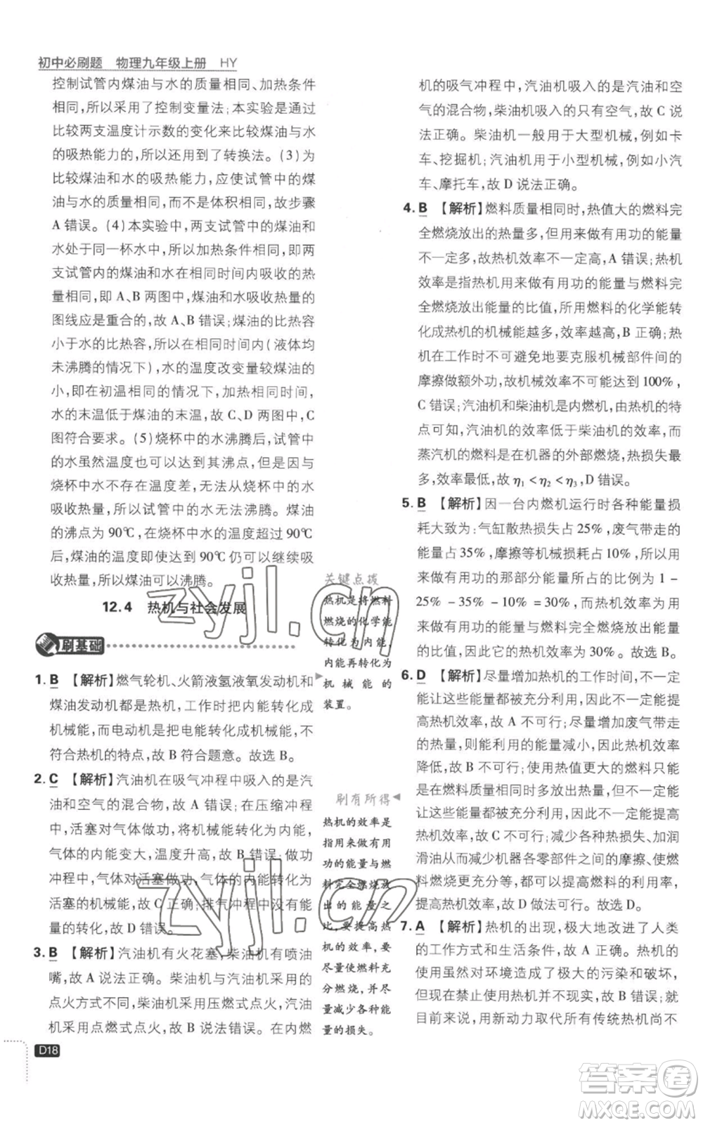 開明出版社2023初中必刷題九年級上冊物理滬粵版參考答案