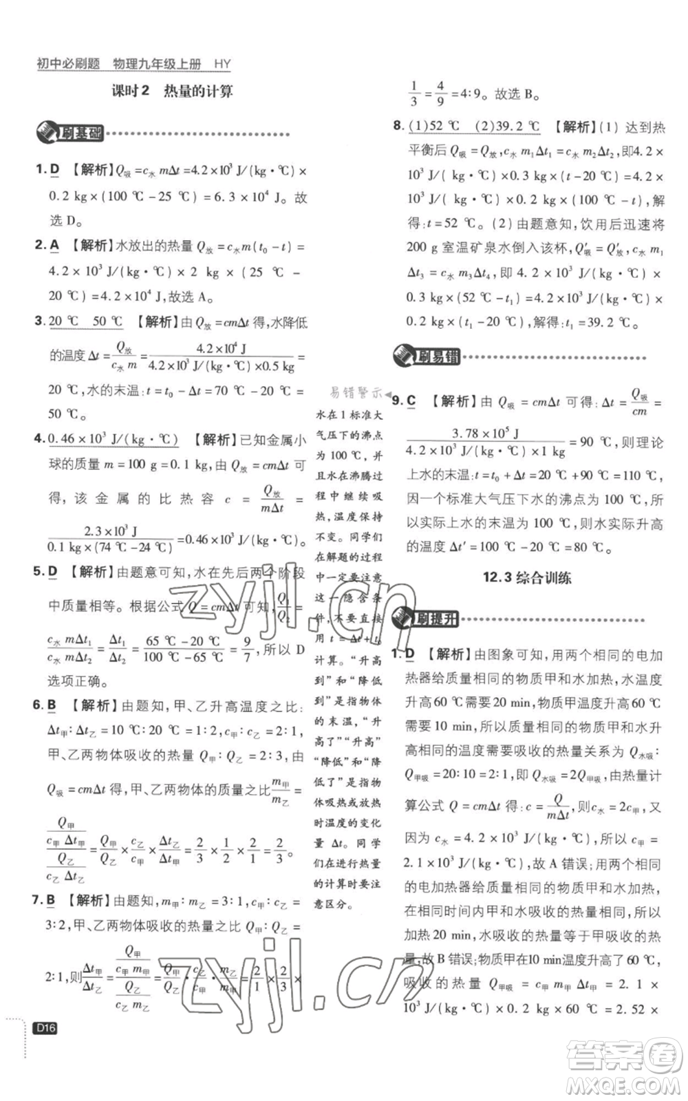 開明出版社2023初中必刷題九年級上冊物理滬粵版參考答案