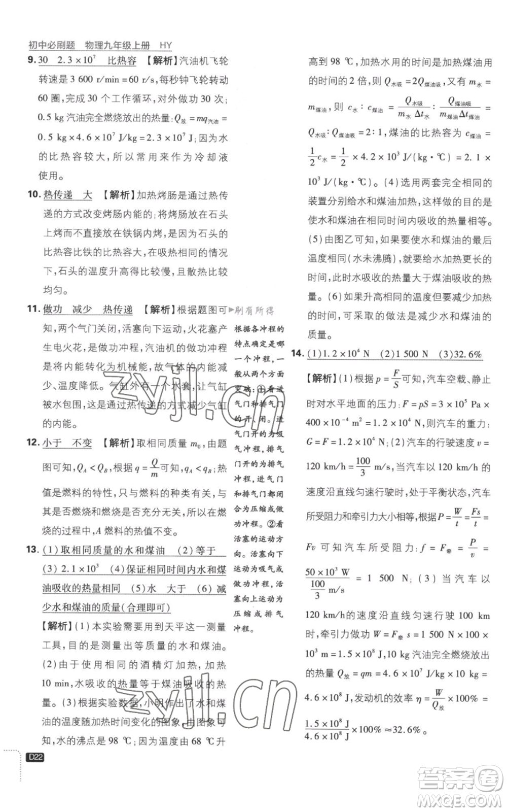 開明出版社2023初中必刷題九年級上冊物理滬粵版參考答案