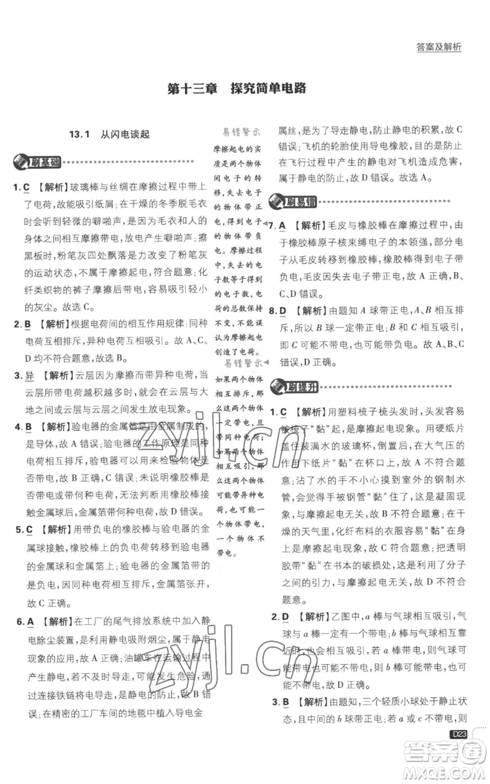 開明出版社2023初中必刷題九年級上冊物理滬粵版參考答案