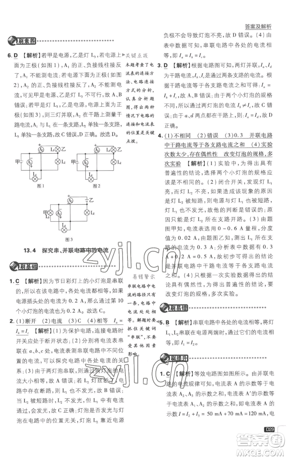 開明出版社2023初中必刷題九年級上冊物理滬粵版參考答案