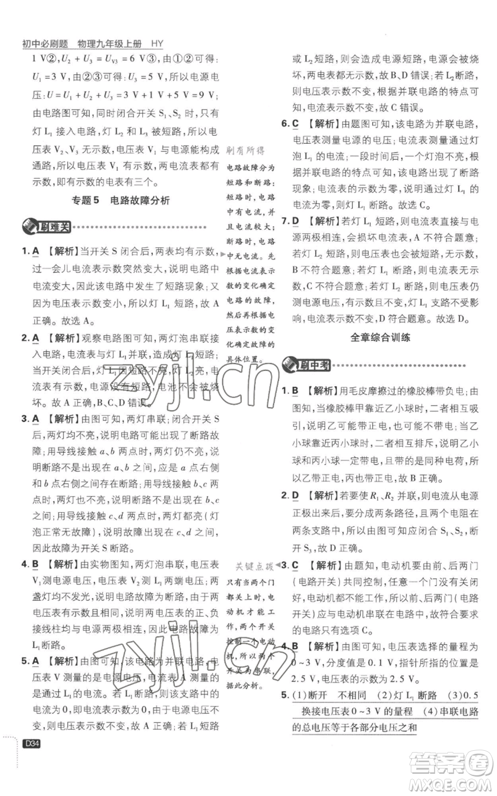 開明出版社2023初中必刷題九年級上冊物理滬粵版參考答案